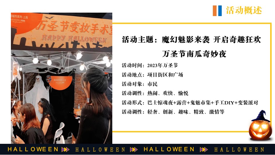 商场地产万圣节嘉年华系列（万圣节南瓜奇妙夜主题）活动策划方案