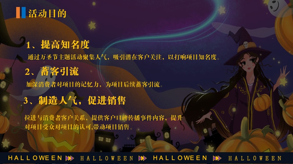 商场地产万圣节嘉年华系列（万圣节南瓜奇妙夜主题）活动策划方案