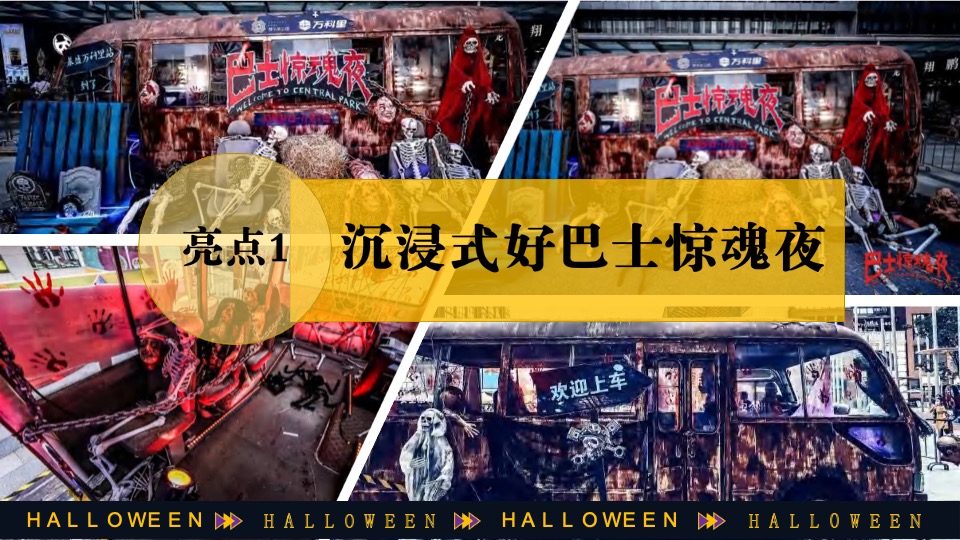 商场地产万圣节嘉年华系列（万圣节南瓜奇妙夜主题）活动策划方案