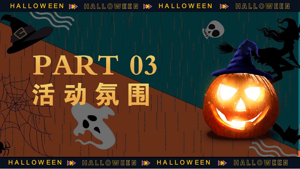 商场地产万圣节嘉年华系列（万圣节南瓜奇妙夜主题）活动策划方案