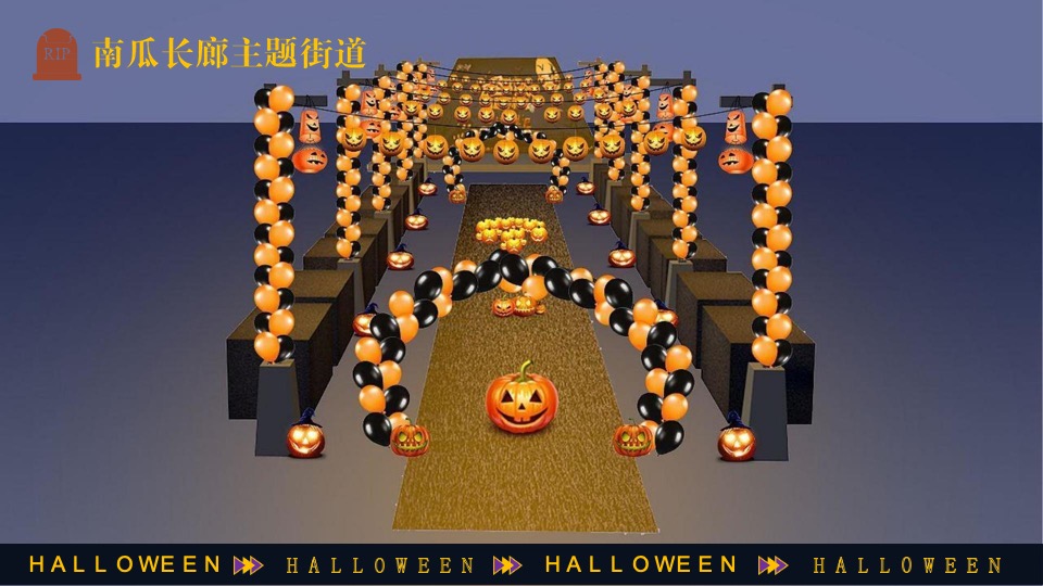 商场地产万圣节嘉年华系列（万圣节南瓜奇妙夜主题）活动策划方案