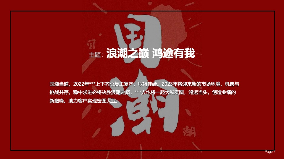企业国潮主题年会（浪潮之巅·鸿途有我主题）活动策划方案