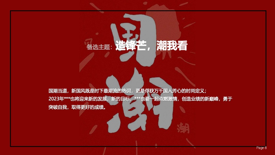 企业国潮主题年会（浪潮之巅·鸿途有我主题）活动策划方案