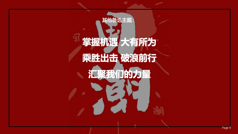 企业国潮主题年会（浪潮之巅·鸿途有我主题）活动策划方案
