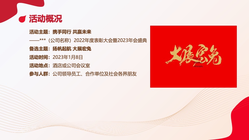 企业年度表彰大会暨年会盛典（携手同行·共赢未来）活动策划方案