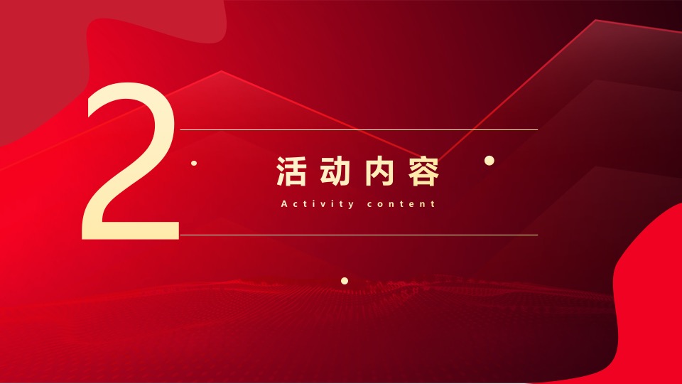 企业年度表彰大会暨年会盛典（携手同行·共赢未来）活动策划方案