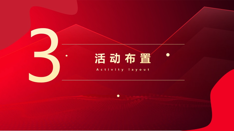 企业年度表彰大会暨年会盛典（携手同行·共赢未来）活动策划方案