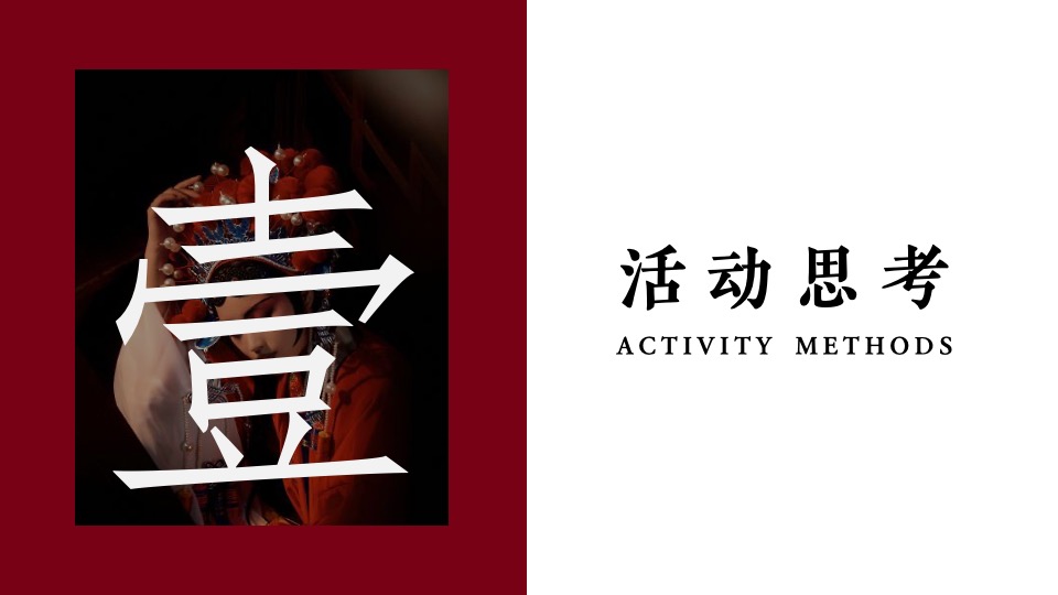 企业新春主题年会（XX当红·潮极有戏主题）活动策划方案