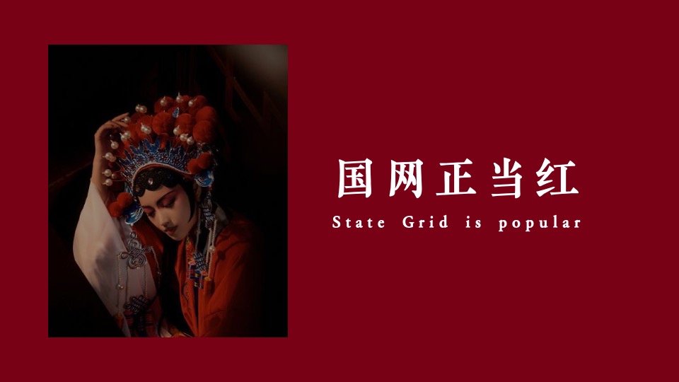 企业新春主题年会（XX当红·潮极有戏主题）活动策划方案