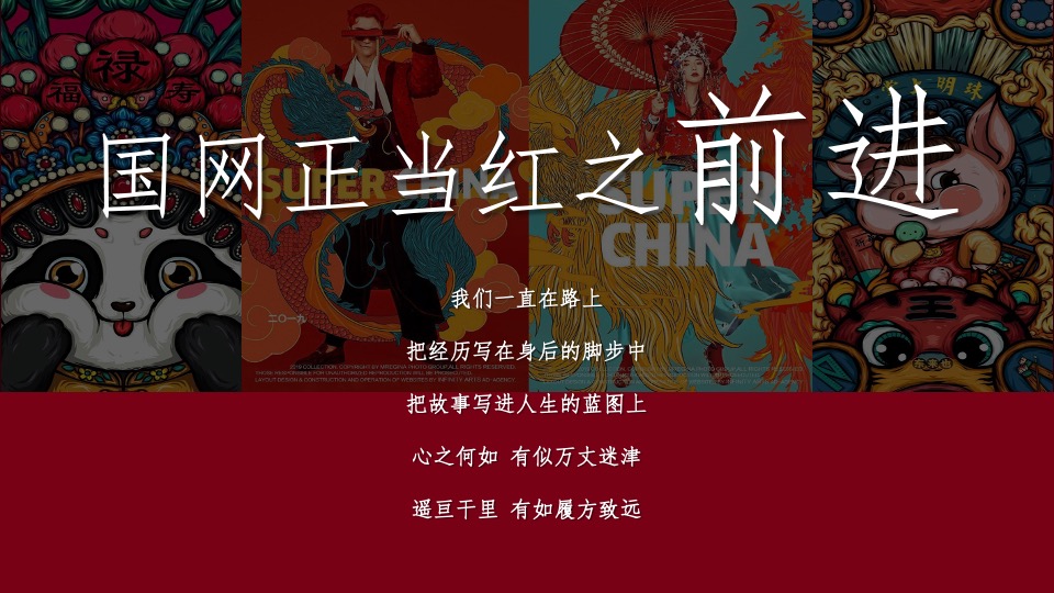 企业新春主题年会（XX当红·潮极有戏主题）活动策划方案