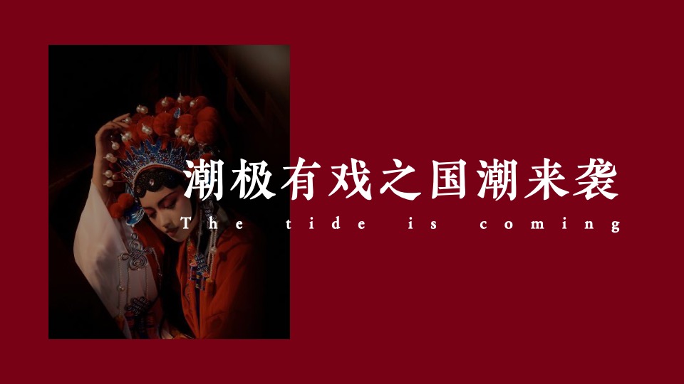 企业新春主题年会（XX当红·潮极有戏主题）活动策划方案