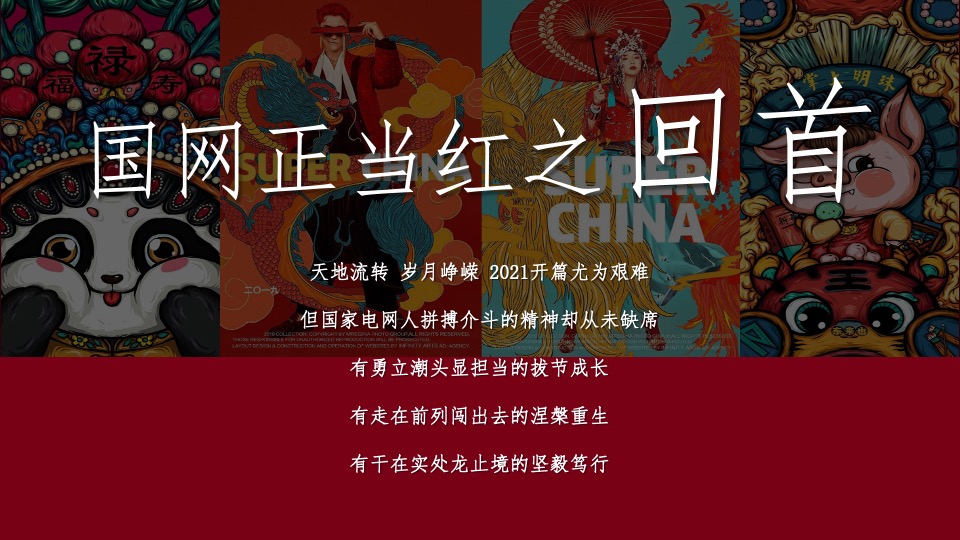 企业新春主题年会（XX当红·潮极有戏主题）活动策划方案