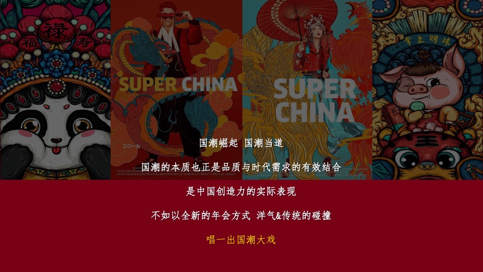 企业新春主题年会（XX当红·潮极有戏主题）活动策划方案