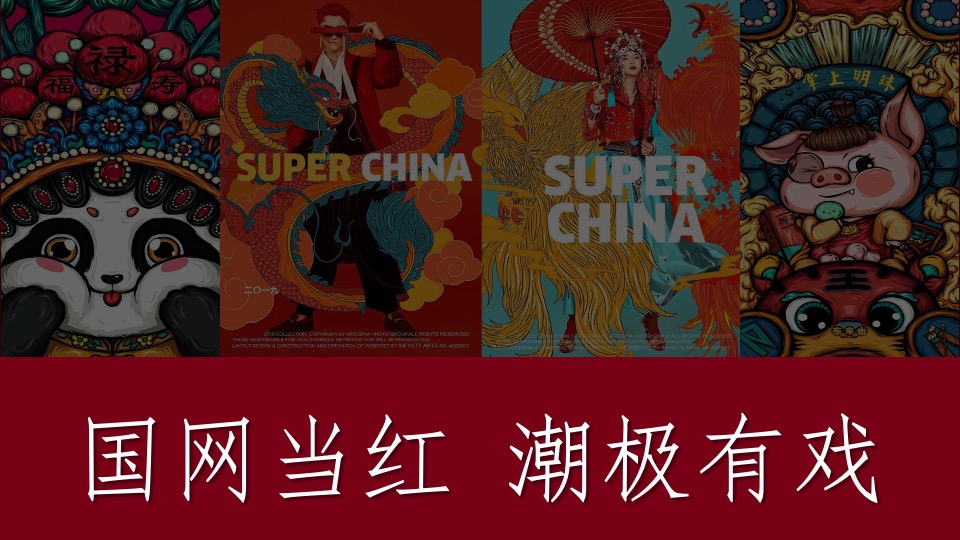 企业新春主题年会（XX当红·潮极有戏主题）活动策划方案