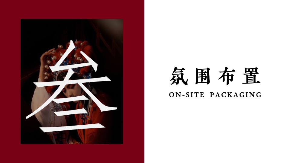 企业新春主题年会（XX当红·潮极有戏主题）活动策划方案