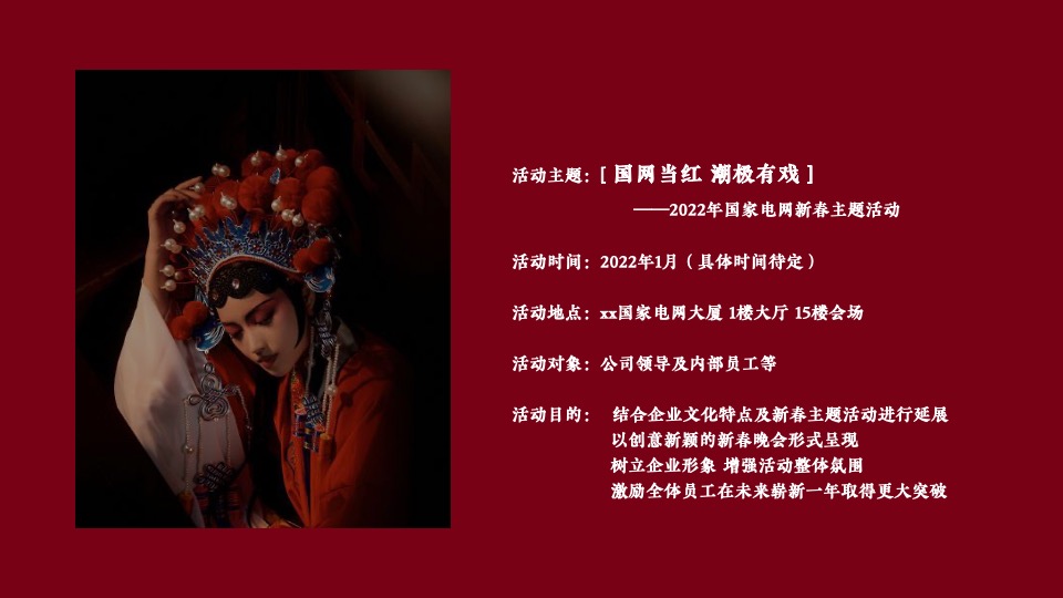 企业新春主题年会（XX当红·潮极有戏主题）活动策划方案