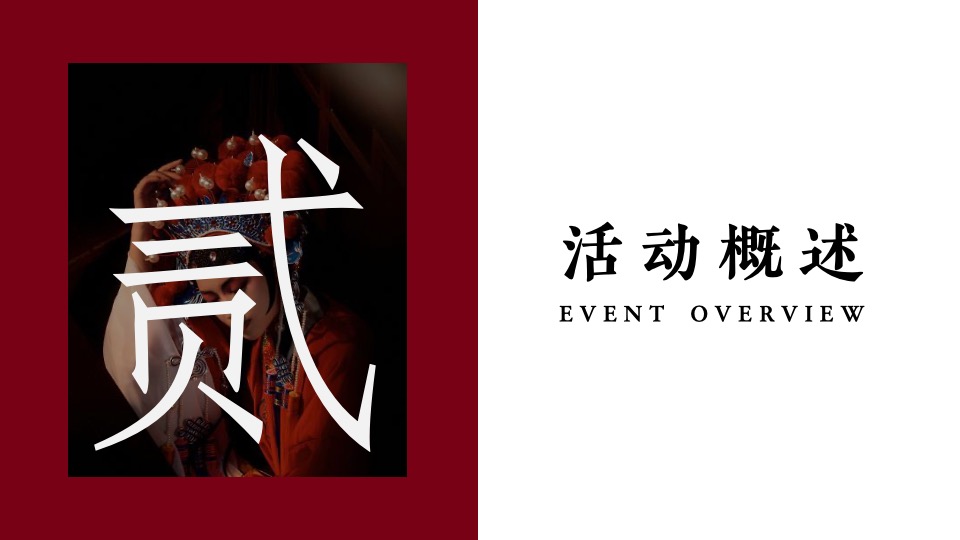 企业新春主题年会（XX当红·潮极有戏主题）活动策划方案