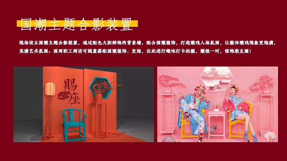 企业新春主题年会（XX当红·潮极有戏主题）活动策划方案