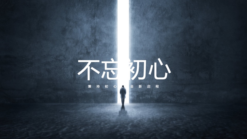 企业集团年会嘉年华（秉持初心·全新启程主题）活动策划方案