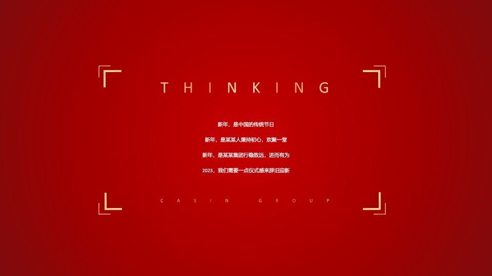 企业集团年会嘉年华（秉持初心·全新启程主题）活动策划方案