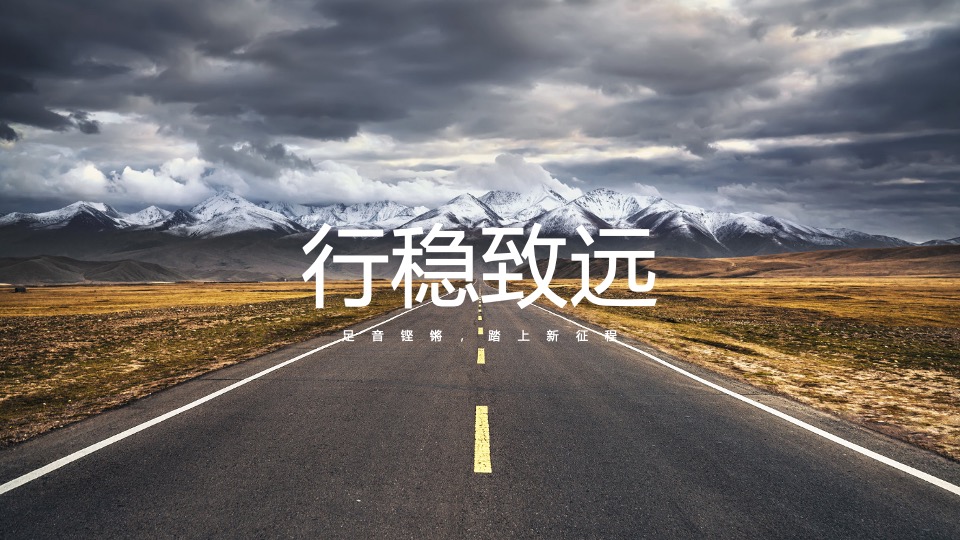 企业集团年会嘉年华（秉持初心·全新启程主题）活动策划方案