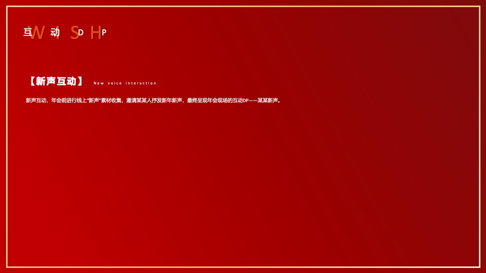 企业集团年会嘉年华（秉持初心·全新启程主题）活动策划方案