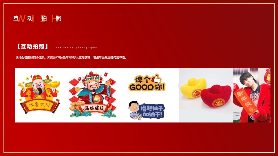 企业集团年会嘉年华（秉持初心·全新启程主题）活动策划方案