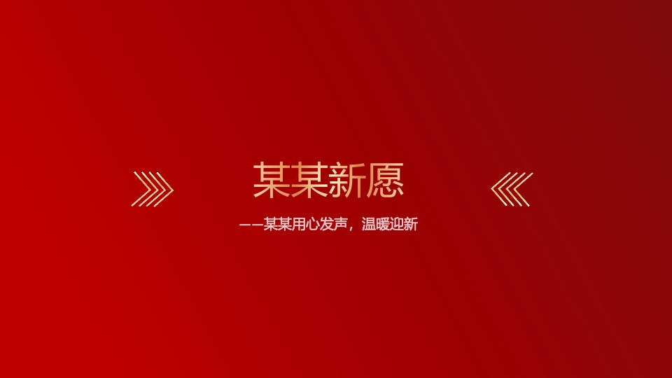 企业集团年会嘉年华（秉持初心·全新启程主题）活动策划方案