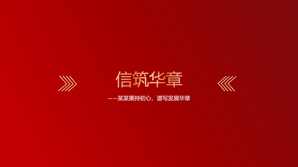 企业集团年会嘉年华（秉持初心·全新启程主题）活动策划方案