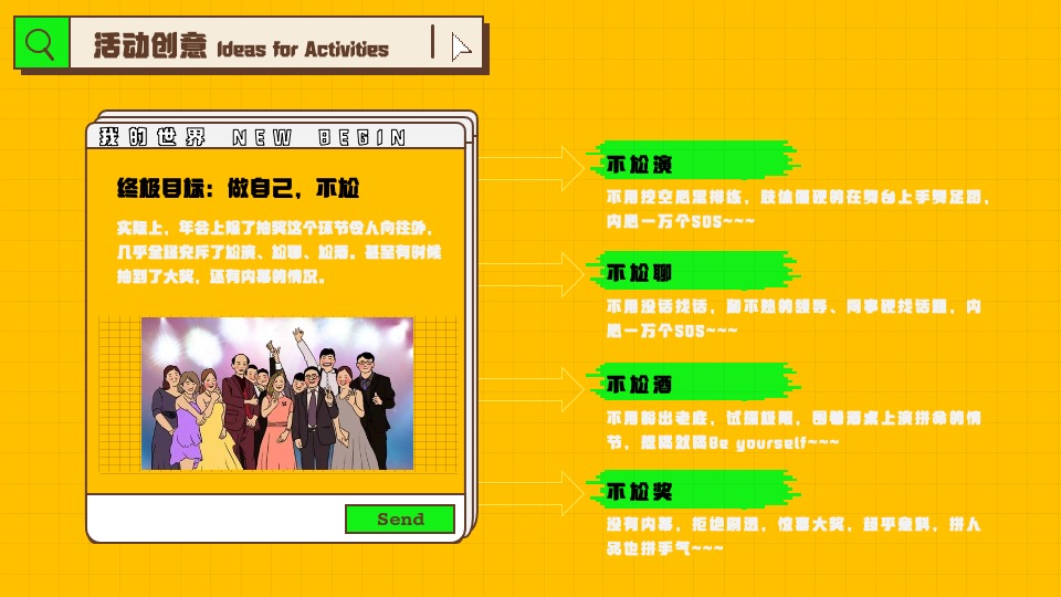 企业像素风年会（我的世界NEW BEGIN主题）活动策划方案