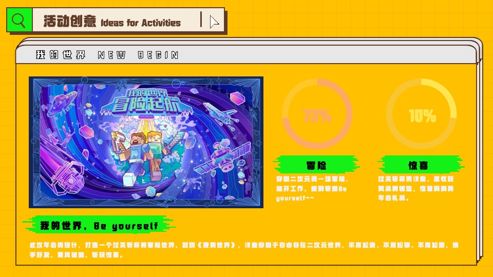 企业像素风年会（我的世界NEW BEGIN主题）活动策划方案