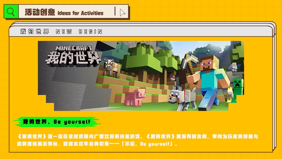 企业像素风年会（我的世界NEW BEGIN主题）活动策划方案