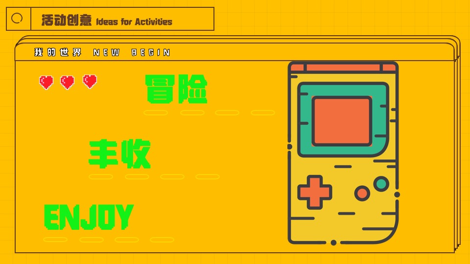 企业像素风年会（我的世界NEW BEGIN主题）活动策划方案