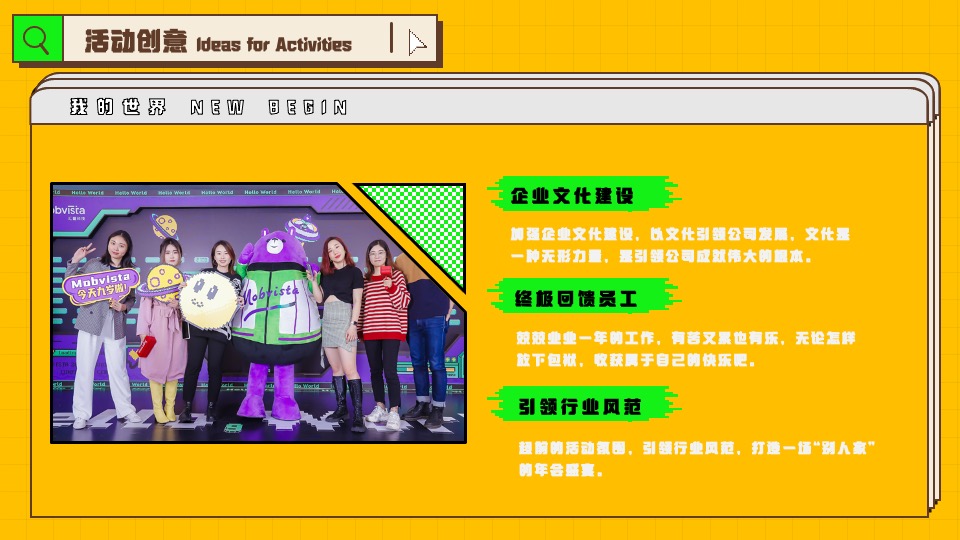 企业像素风年会（我的世界NEW BEGIN主题）活动策划方案