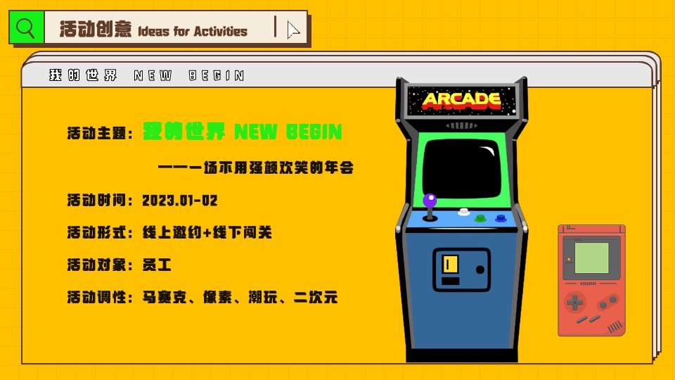 企业像素风年会（我的世界NEW BEGIN主题）活动策划方案