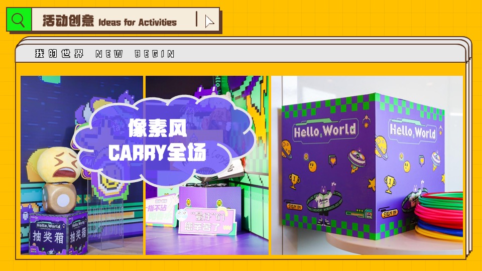 企业像素风年会（我的世界NEW BEGIN主题）活动策划方案