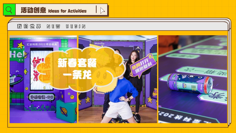 企业像素风年会（我的世界NEW BEGIN主题）活动策划方案