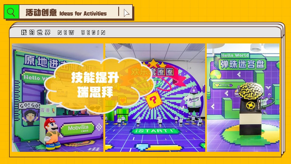 企业像素风年会（我的世界NEW BEGIN主题）活动策划方案