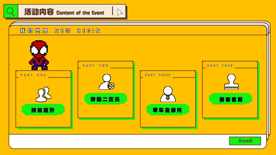 企业像素风年会（我的世界NEW BEGIN主题）活动策划方案