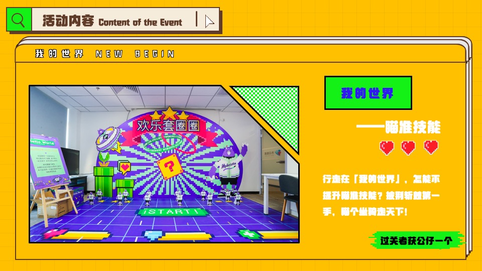 企业像素风年会（我的世界NEW BEGIN主题）活动策划方案