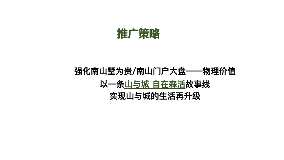 山与城11月推广策划案 #别墅# #价值点# #双11#