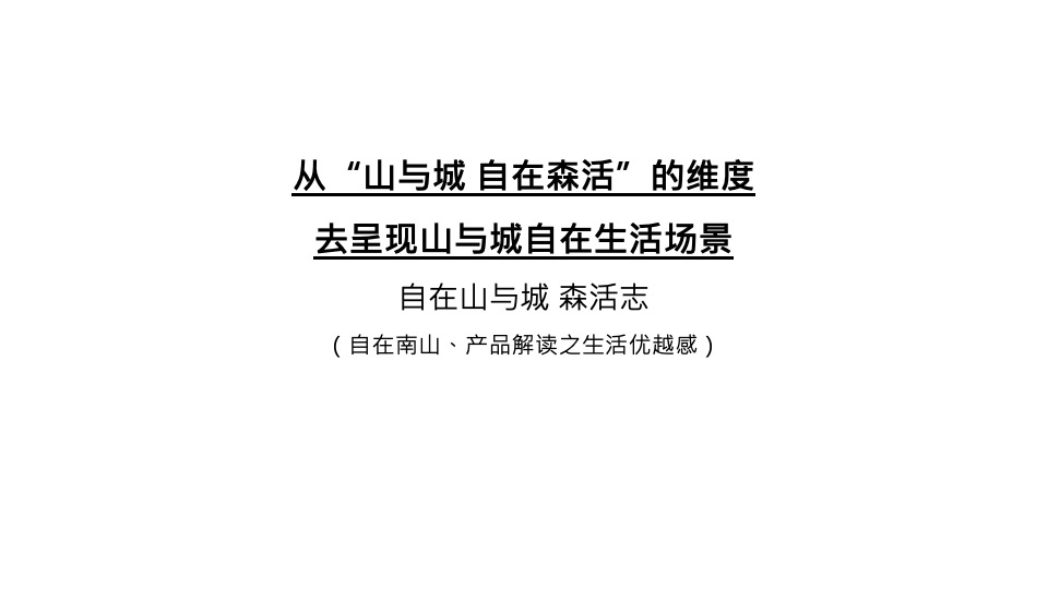 山与城11月推广策划案 #别墅# #价值点# #双11#