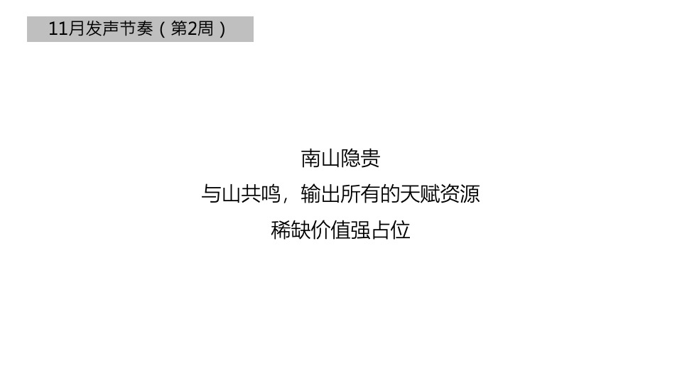 山与城11月推广策划案 #别墅# #价值点# #双11#