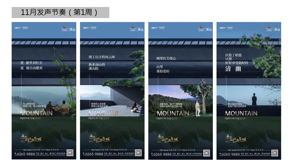 山与城11月推广策划案 #别墅# #价值点# #双11#