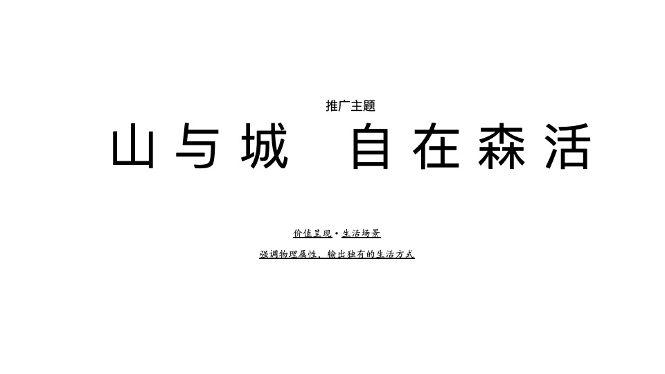 山与城11月推广策划案 #别墅# #价值点# #双11#
