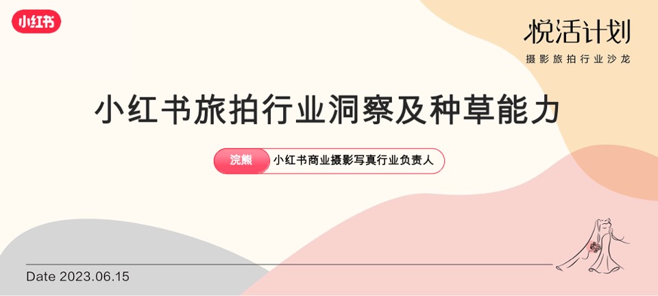 小红书「悦活计划」摄影旅拍行业种草生意经营销通案