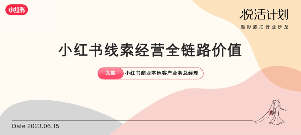 小红书「悦活计划」摄影旅拍行业种草生意经营销通案