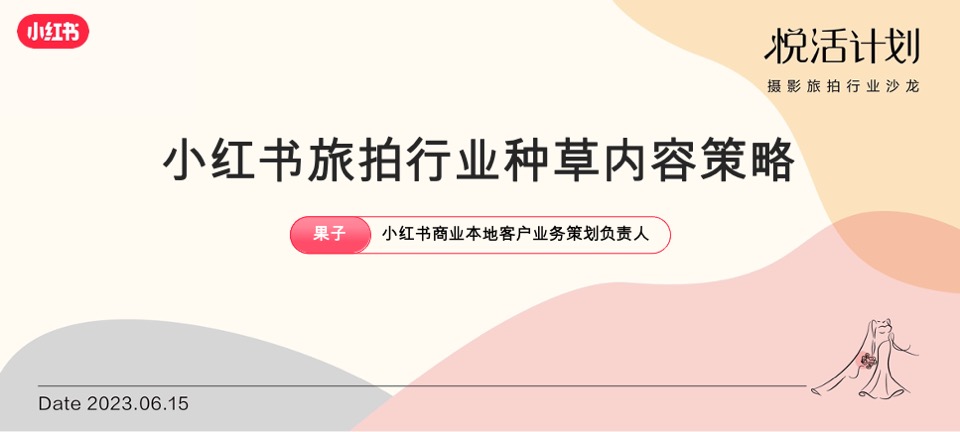小红书「悦活计划」摄影旅拍行业种草生意经营销通案