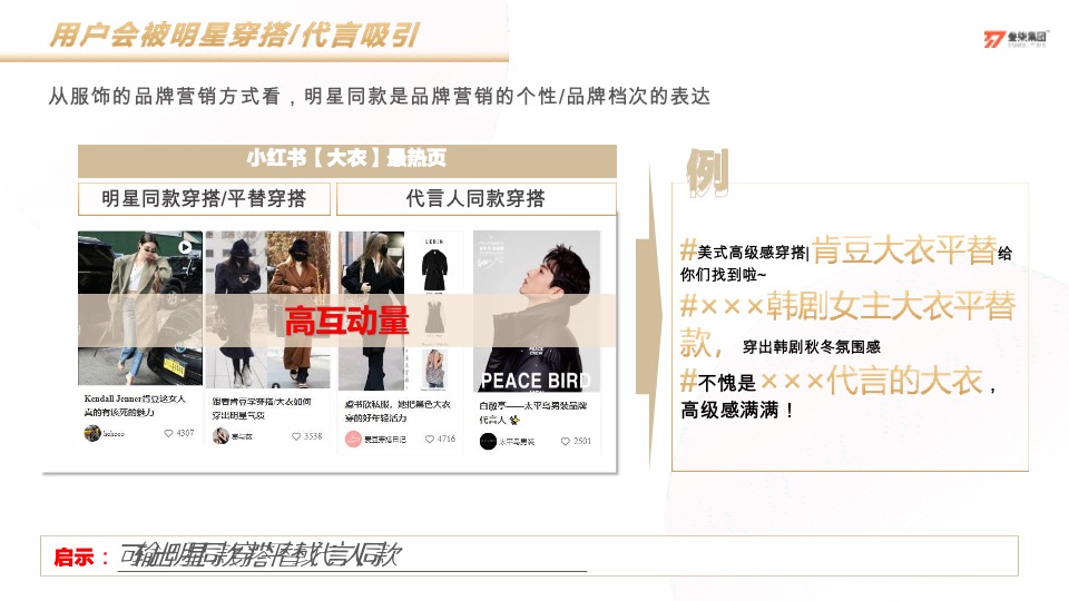 太平鸟服装小红书灵感科学种草营销方案