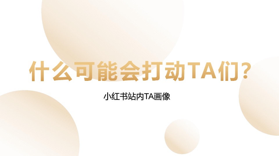 太平鸟服装小红书灵感科学种草营销方案